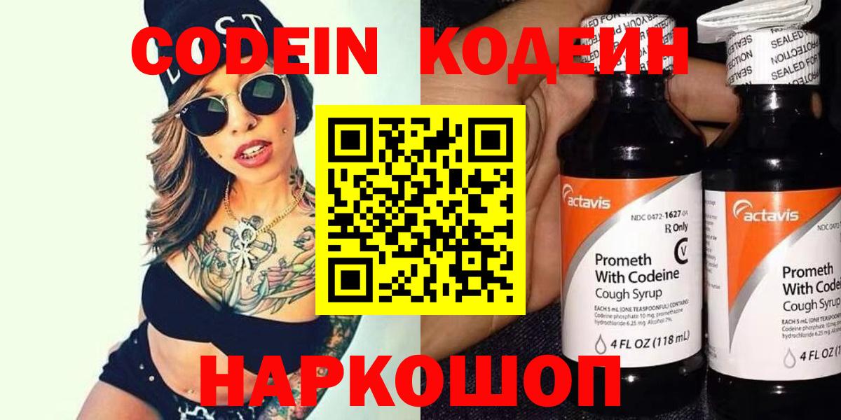Кодеин напиток Lean (лин)  Вход с VPN  Сибай 
