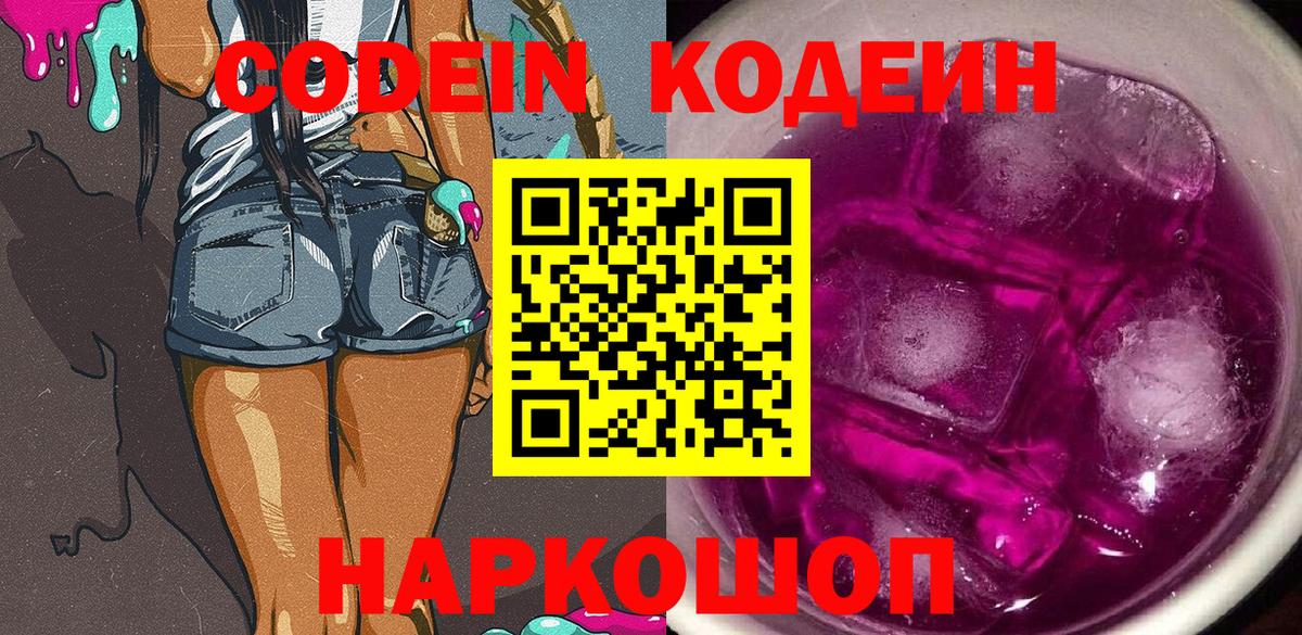 Codein напиток Lean (лин) Сибай