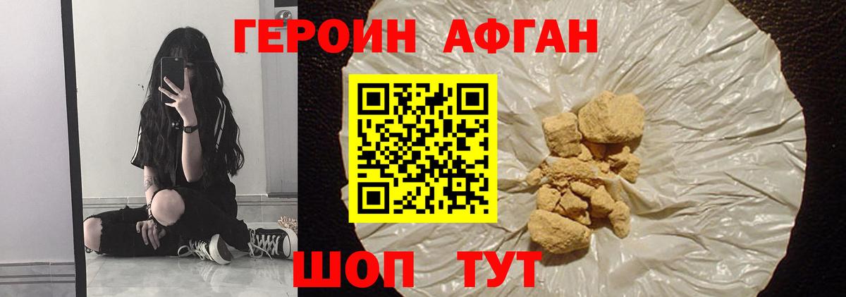 ГЕРОИН афганец Сибай